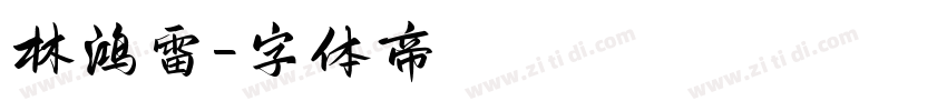 林鸿雷字体转换