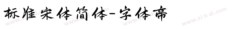 标准宋体简体字体转换
