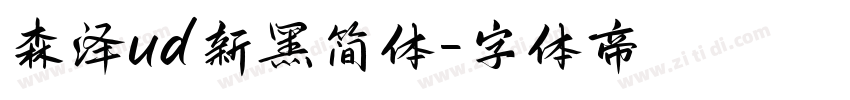 森泽ud新黑简体字体转换