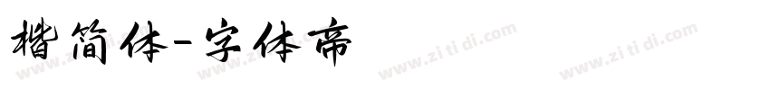 楷简体字体转换