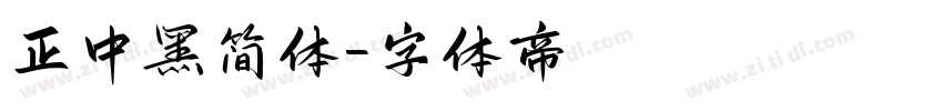 正中黑简体字体转换