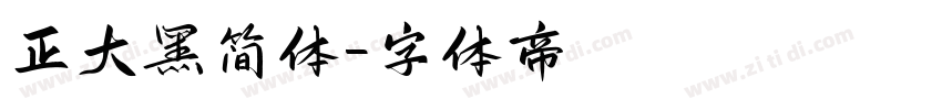 正大黑简体字体转换