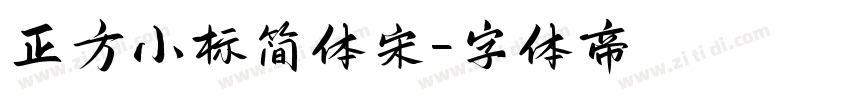 正方小标简体宋字体转换