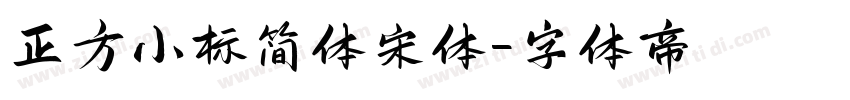 正方小标简体宋体字体转换