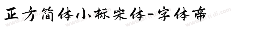 正方简体小标宋体字体转换