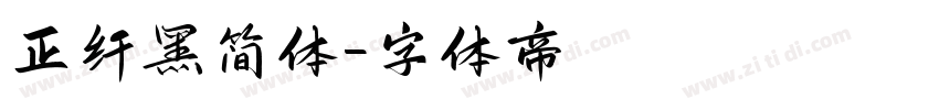 正纤黑简体字体转换