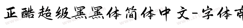 正酷超级黑黑体简体中文字体转换