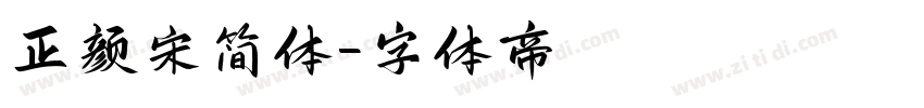 正颜宋简体字体转换