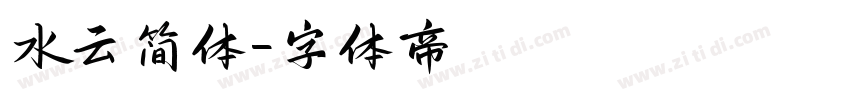 水云简体字体转换