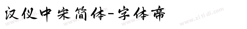汉仪中宋简体字体转换