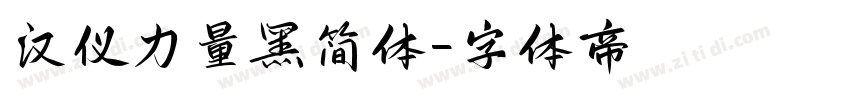汉仪力量黑简体字体转换
