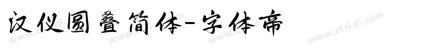 汉仪圆叠简体字体转换