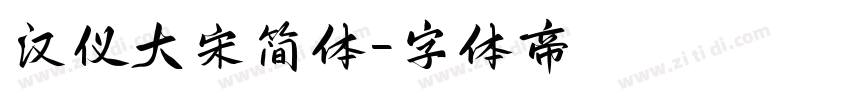 汉仪大宋简体字体转换