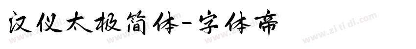 汉仪太极简体字体转换