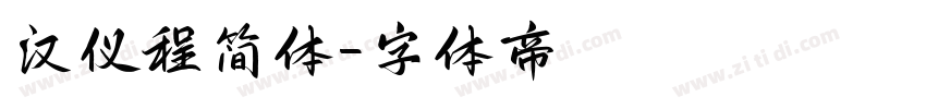 汉仪程简体字体转换