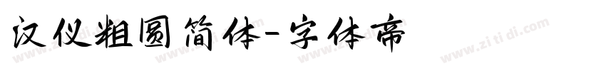 汉仪粗圆简体字体转换