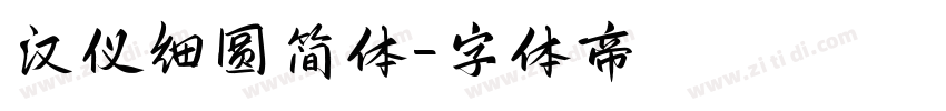 汉仪细圆简体字体转换