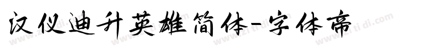 汉仪迪升英雄简体字体转换