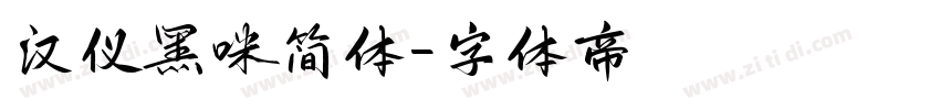 汉仪黑咪简体字体转换