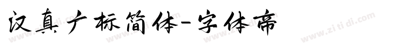 汉真广标简体字体转换