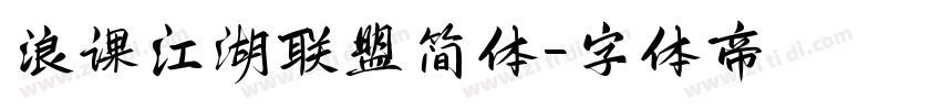浪课江湖联盟简体字体转换
