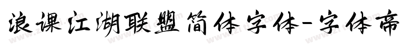 浪课江湖联盟简体字体字体转换
