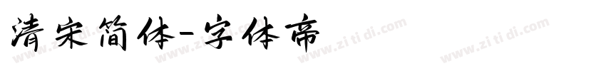 清宋简体字体转换