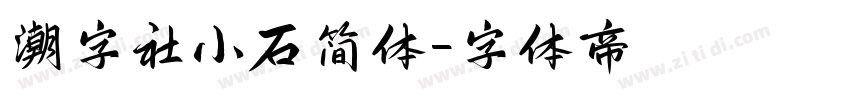 潮字社小石简体字体转换