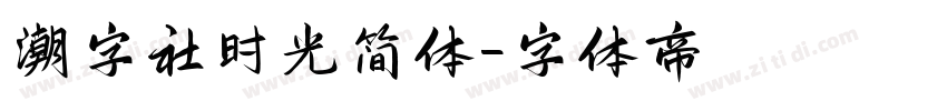潮字社时光简体字体转换