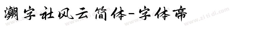 潮字社风云简体字体转换