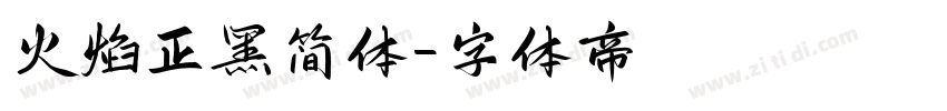 火焰正黑简体字体转换