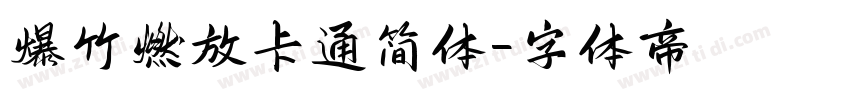 爆竹燃放卡通简体字体转换