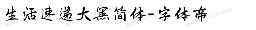 生活速递大黑简体字体转换