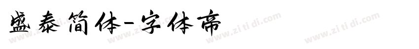 盛泰简体字体转换