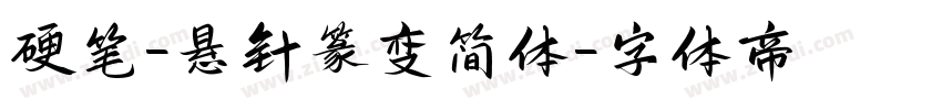 硬笔-悬针篆变简体字体转换