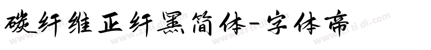 碳纤维正纤黑简体字体转换