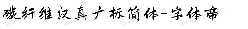 碳纤维汉真广标简体字体转换