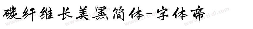 碳纤维长美黑简体字体转换