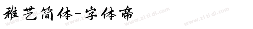 稚艺简体字体转换