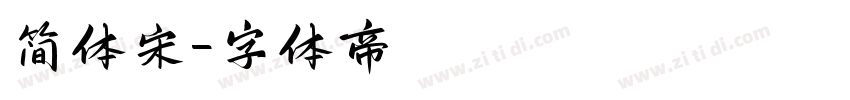 简体宋字体转换