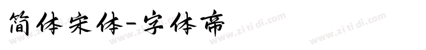 简体宋体字体转换