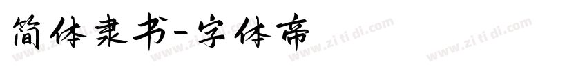 简体隶书字体转换