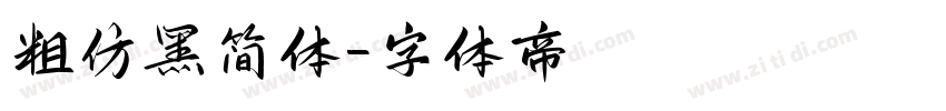 粗仿黑简体字体转换
