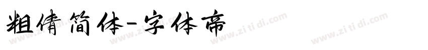 粗倩简体字体转换