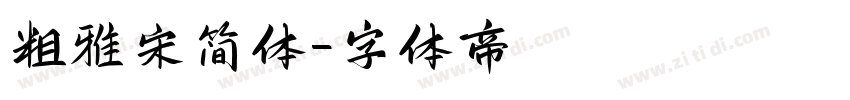 粗雅宋简体字体转换
