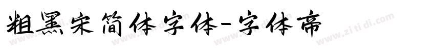 粗黑宋简体字体字体转换