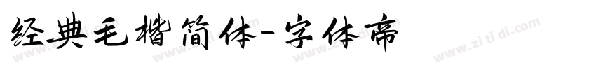经典毛楷简体字体转换
