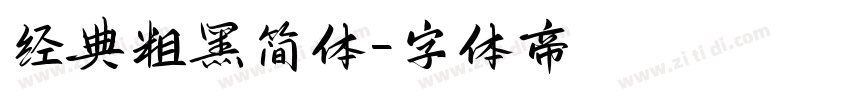 经典粗黑简体字体转换