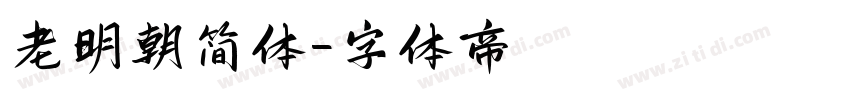 老明朝简体字体转换