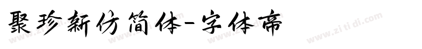 聚珍新仿简体字体转换